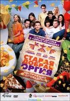 Старая добрая оргия - DVD - Региональное