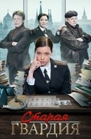 Старая гвардия - DVD - 4 серии. 2 двд-р