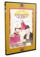 Старая, старая сказка - DVD