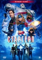 Старгёрл - DVD - 1 сезон, 13 серий. 6 двд-р