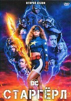 Старгёрл - DVD - 2 сезон, 13 серий. 6 двд-р