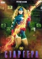 Старгёрл - DVD - 3 сезон, 13 серий. 6 двд-р