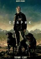 Старик - DVD - 1 сезон, 7 серий. 4 двд-р