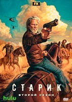 Старик - DVD - 2 сезон, 8 серий. 4 двд-р