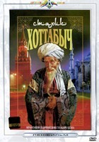 Старик Хоттабыч - DVD - DVD-R