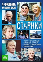 Старики - DVD - Серии 1-4