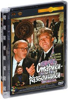 Старики-разбойники - DVD - Полная реставрация изображения и звука