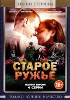 Старое ружье - DVD - 4 серии. 2 двд-р