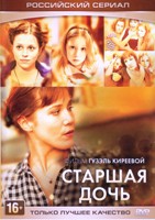 Старшая дочь - DVD - 12 серий