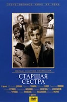 Старшая сестра - DVD