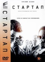 Стартап - DVD - 3 сезон, 10 серий. 5 двд-р