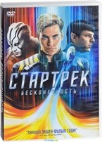 Стартрек: Бесконечность - DVD