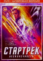 Стартрек: Бесконечность - DVD - Специальное