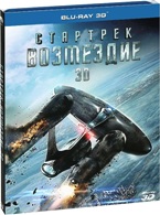 Стартрек: Возмездие - Blu-ray - 3D. Подарочное