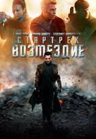 Стартрек: Возмездие - DVD