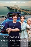 Старушки в бегах - DVD - 3 сезон, 8 серий. 4 двд-р