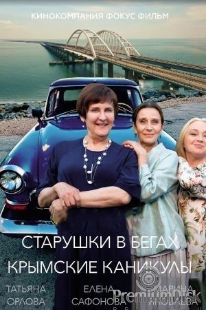 Старушки в бегах