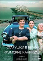Старушки в бегах - DVD - 3 сезон, 8 серий. 4 двд-р