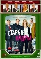 Старые кадры - DVD - 20 серий. 5 двд-р