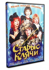 Старые клячи - DVD - DVD-R