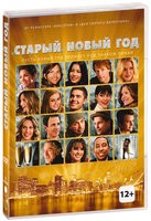 Старый Новый Год (2011) - DVD - DVD-R