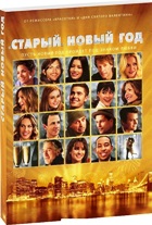 Старый Новый Год (2011) - DVD - Подарочное