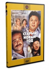 Старый Новый год - DVD (упрощенное)