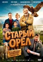 Старый орёл (2026) - DVD - DVD-R