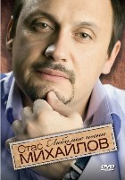 Стас Михайлов: Любимые песни - DVD