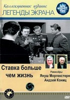 Ставка больше, чем жизнь - DVD - 18 серий. 6 двд-р