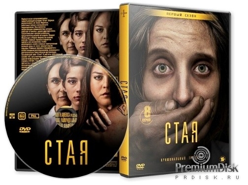 Стая (сериал, 2020)