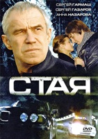 Стая (2008) - DVD