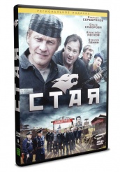 Стая (сериал, 2009) - DVD - 8 серий. 4 двд-р