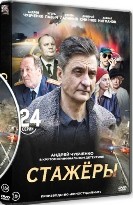 Стажёры - DVD - 24 серии. 6 двд-р