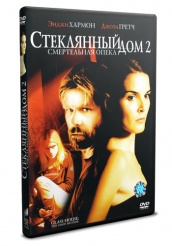 Стеклянный дом 2: Смертельная опека  - DVD - DVD-R