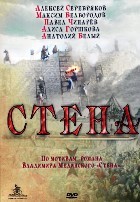 Стена - DVD - 4 серии. 2 двд-р