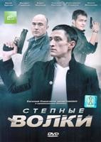 Степные волки - DVD - 1 сезон, 24 серии. 8 двд-р