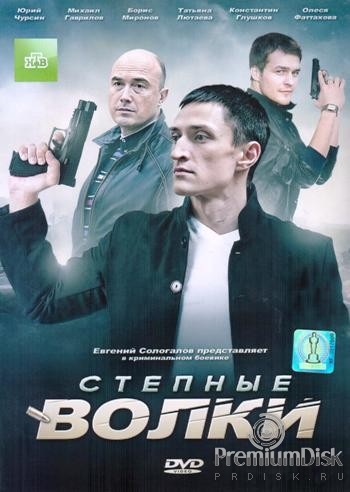 Степные волки