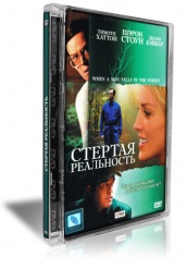 Стертая реальность - DVD