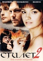 Стилет 2 (сериал) - DVD - 12 серий