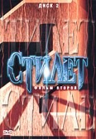 Стилет 2 (сериал) - DVD - Диск 2. Серии 5-8