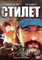 Стилет - DVD - региональное