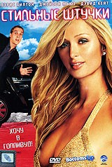 Стильные штучки - DVD - упрощенное