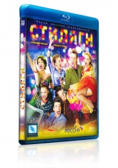 Стиляги - Blu-ray - BD-R