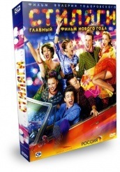 Стиляги - DVD