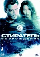 Стиратель: Возрождение - DVD - DVD-R