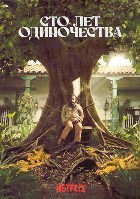 Сто лет одиночества