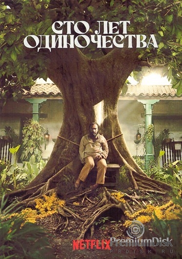 Сто лет одиночества