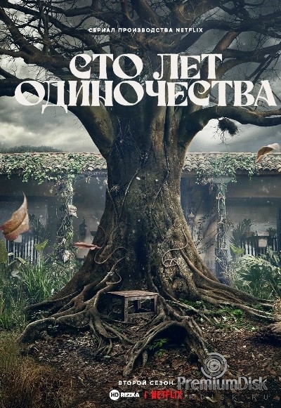 Сто лет одиночества