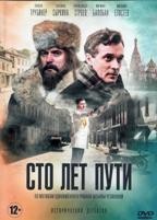 Сто лет пути - DVD - 4 серии. 2 двд-р